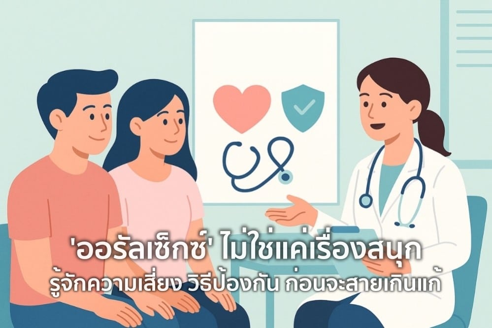 ออรัลเซ็กส์เสี่ยงอะไร? วิธีลดความเสี่ยง HIV และ STI